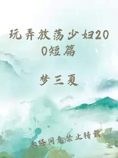 玩弄放荡少妇200短篇