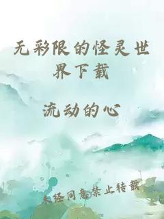 无彩限的怪灵世界下载