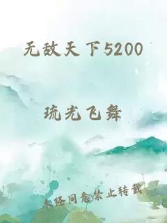 无敌天下5200