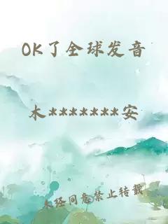 OK了全球发音