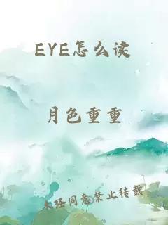 EYE怎么读