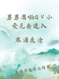 男男腐啪GⅤ小受无套进入