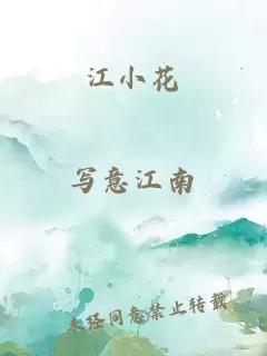 江小花