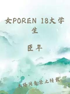 女POREN 18大学生