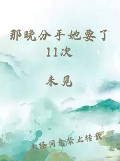 那晚分手她要了11次