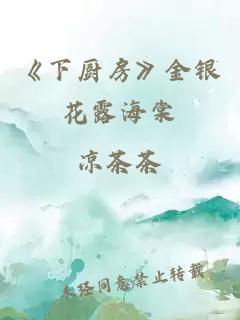 《下厨房》金银花露海棠