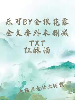 乐可BY金银花露全文番外未删减TXT