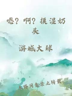 嗯? 啊? 摸湿奶头