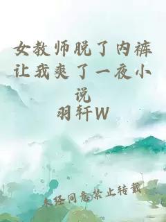 女教师脱了内裤让我爽了一夜小说