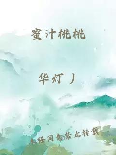 蜜汁桃桃