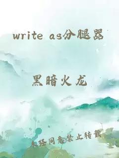 write as分腿器