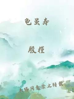 龟虽寿