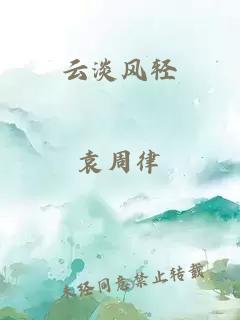 云淡风轻