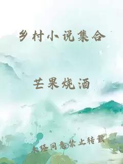 乡村小说集合