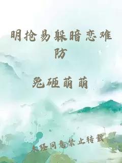 明抢易躲暗恋难防