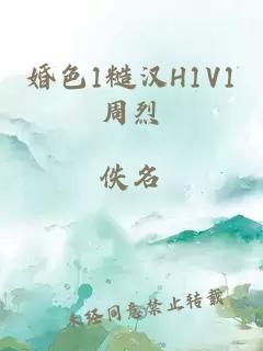 婚色1糙汉H1V1周烈