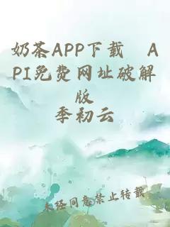 奶茶APP下载汅API免费网址破解版