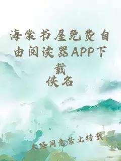 海棠书屋免费自由阅读器APP下载