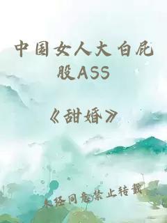 中国女人大白屁股ASS