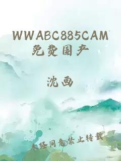 WWABC885CAM免费国产