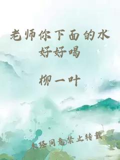 老师你下面的水好好喝