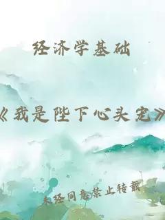 经济学基础