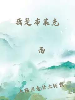 我是布莱克