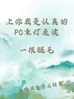 上你我是认真的PO秉灯夜读