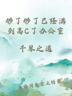 够了够了已经满到高C了办公室