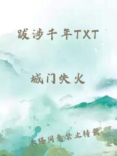 跋涉千年TXT