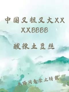 中国又粗又大XXXXBBBB