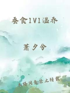 蚕食1V1温乔