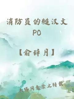 消防员的糙汉文PO