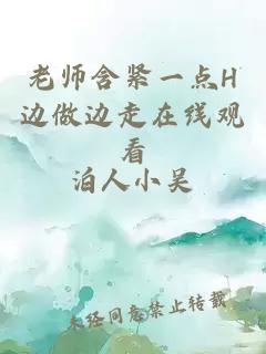 老师含紧一点H边做边走在线观看