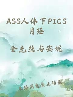 ASS人体下PICS月经