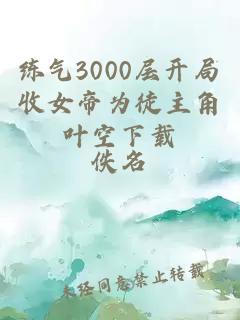 练气3000层开局收女帝为徒主角叶空下载