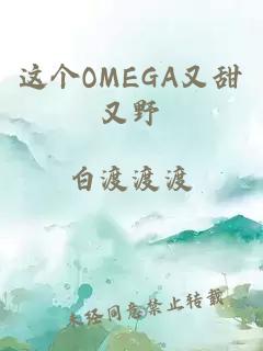 这个OMEGA又甜又野