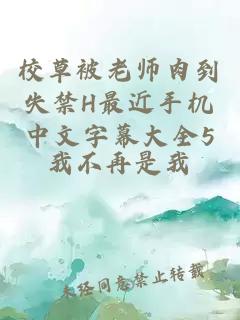 校草被老师肉到失禁H最近手机中文字幕大全5