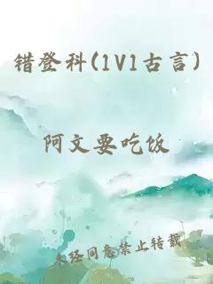 错登科(1V1古言)