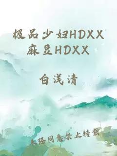 极品少妇HDXX麻豆HDXX