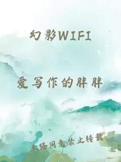 幻影WIFI