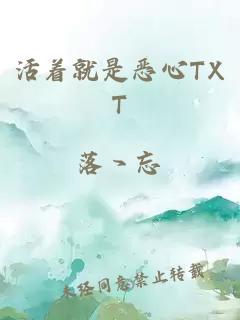 活着就是恶心TXT