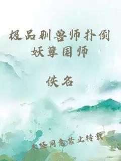 极品驯兽师扑倒妖孽国师