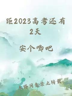 距2023高考还有2天