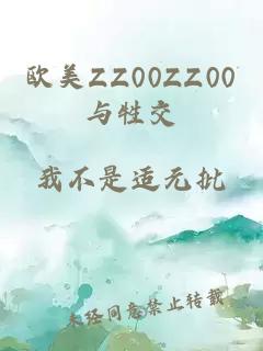 欧美ZZ00ZZ00与牲交