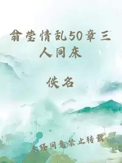 翁莹情乱50章三人同床