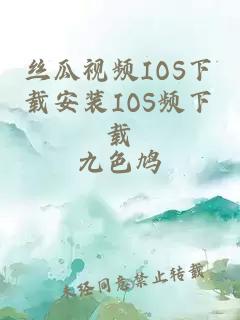 丝瓜视频IOS下载安装IOS频下载