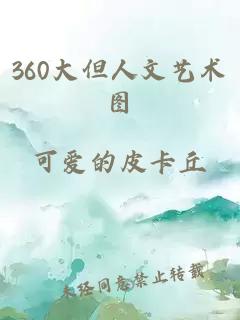 360大但人文艺术图