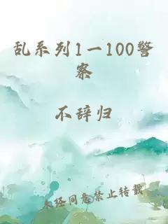 乱系列1一100警察