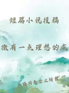 短篇小说投稿